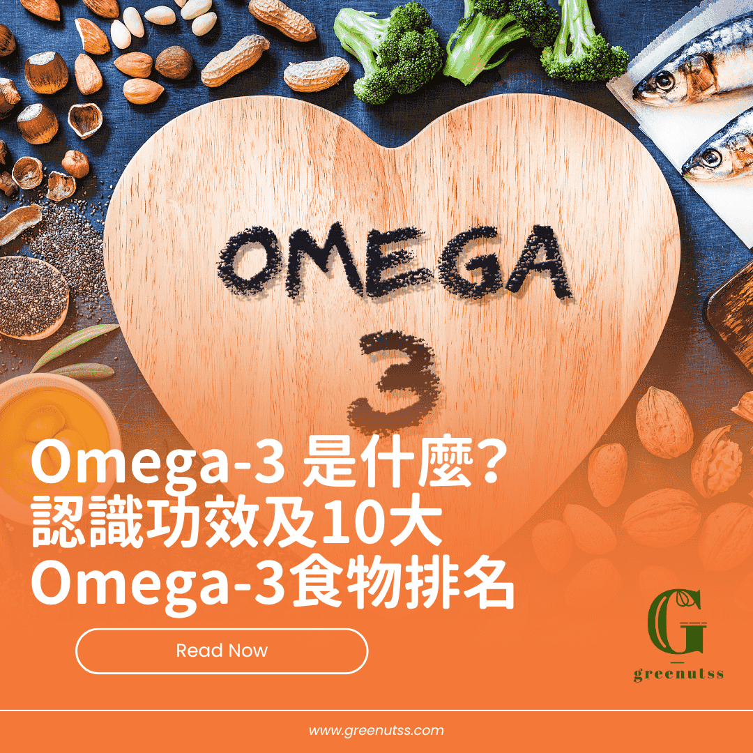 Omega-3 是什麼？ 認識功效及10大 Omega-3食物排名