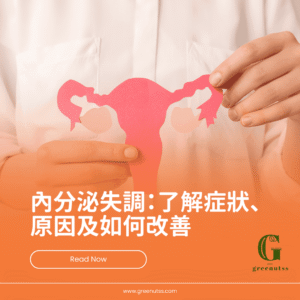 內分泌失調