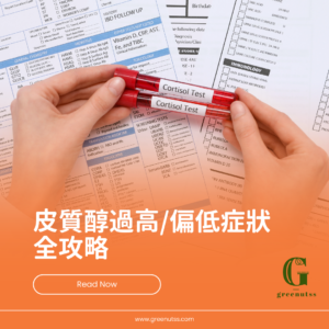 皮質醇偏高或偏低會有哪些症狀？7種食物助降低皮質醇