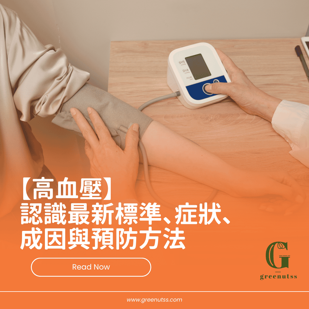 高血壓最新標準、症狀、成因、預防與居家量血壓方法