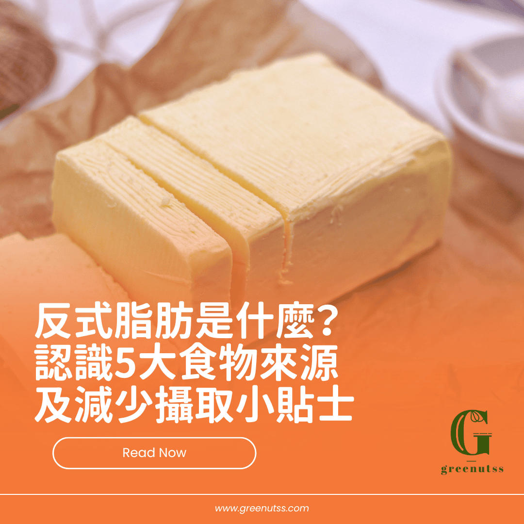 反式脂肪是什麼？ 認識5大食物來源 及減少攝取小貼士
