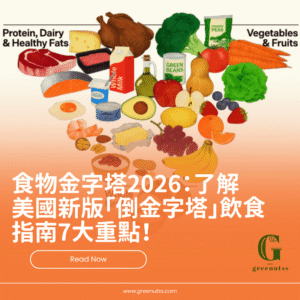 食物金字塔2026：了解美國新版「倒金字塔」飲食指南7大重點...