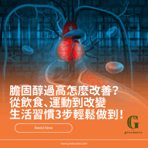 膽固醇過高怎麼改善？從飲食、運動到改變生活習慣3步輕鬆做到！