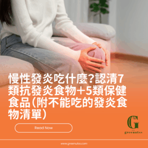 慢性發炎吃什麼？認清7類抗發炎食物＋5類保健食品（附不能吃的...