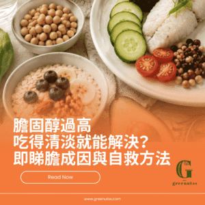 膽固醇過高怎麼改善