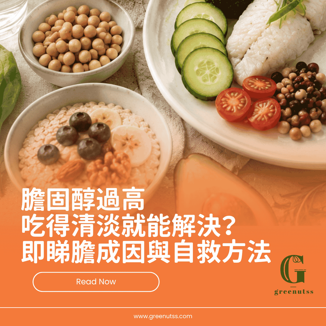 膽固醇過高怎麼改善