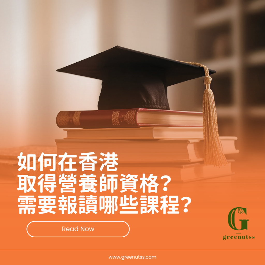 如何在香港取得營養師資格？ 需要報讀哪些課程？