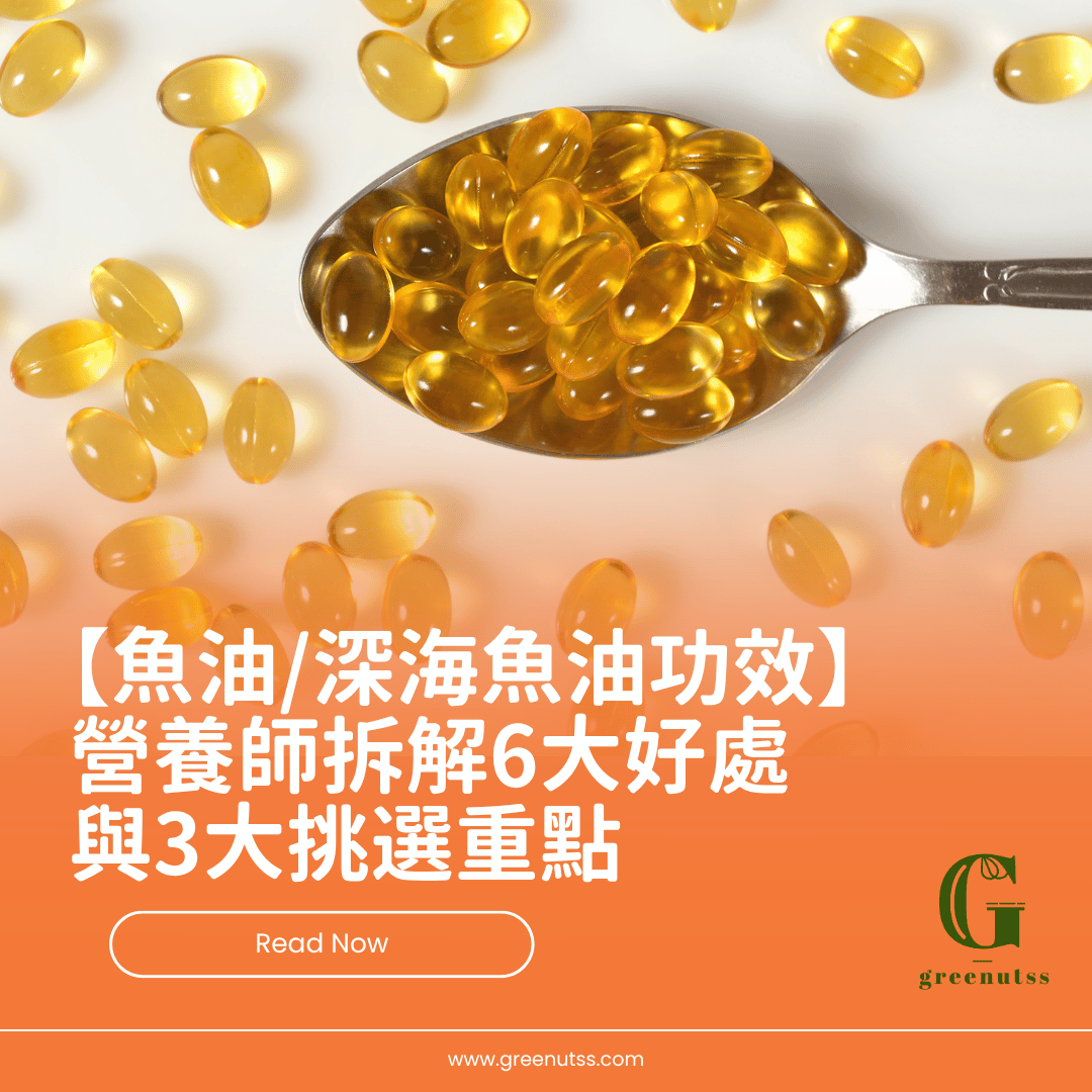 【魚油/深海魚油功效】營養師拆解6大好處與3大挑選重點
