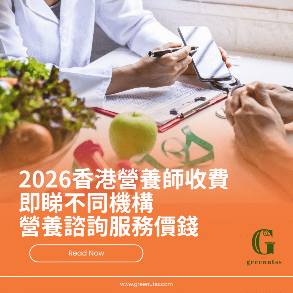 香港營養師收費2026：即睇不同機構營養諮詢服務價錢