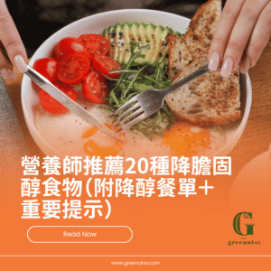 營養師推薦20種降膽固醇食物（附降醇餐單＋重要提示）