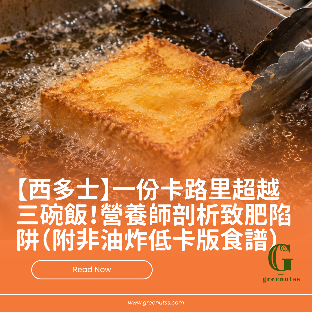 【西多士】一份卡路里超越三碗飯！營養師剖析致肥陷阱（附非油炸低卡版食譜）